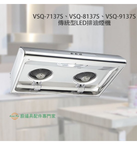 VSQ-9137S 傳統型LED排油煙機90cm+